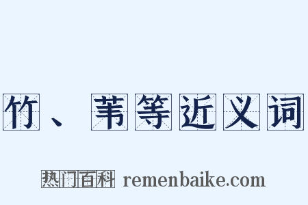 竹、苇等近义词是什么意思的图片